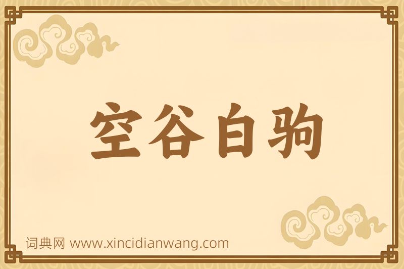 成语空谷白驹图片