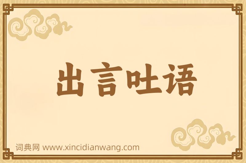 成语出言吐语图片