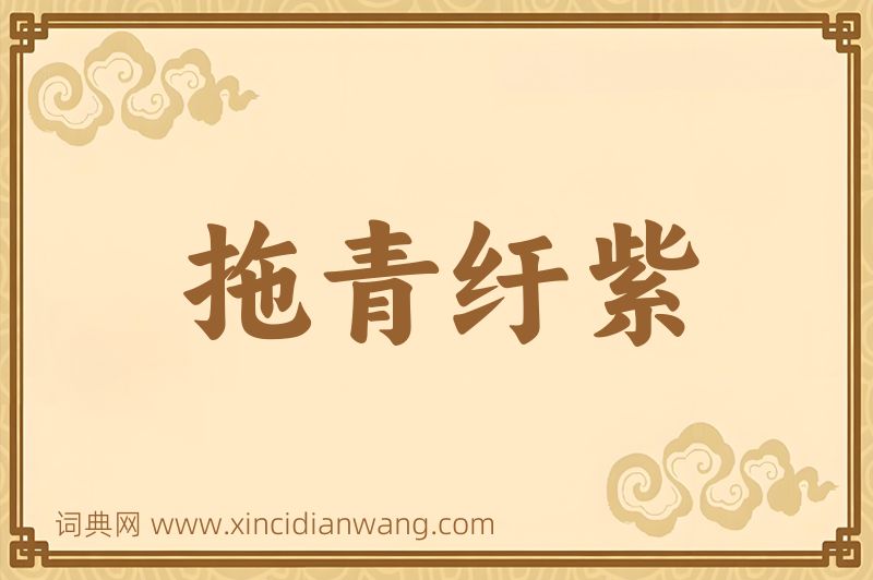 成语拖青纡紫图片