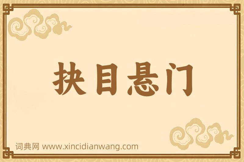 成语抉目悬门图片