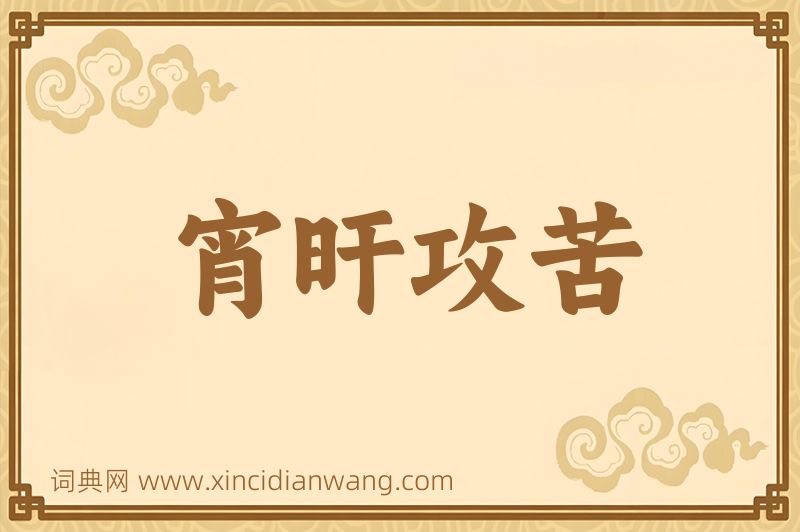 成语宵旰攻苦图片