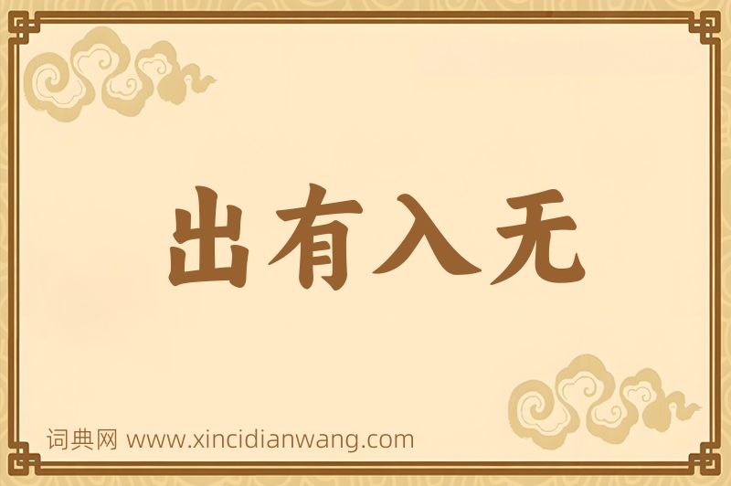 成语出有入无图片