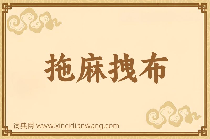 成语拖麻拽布图片