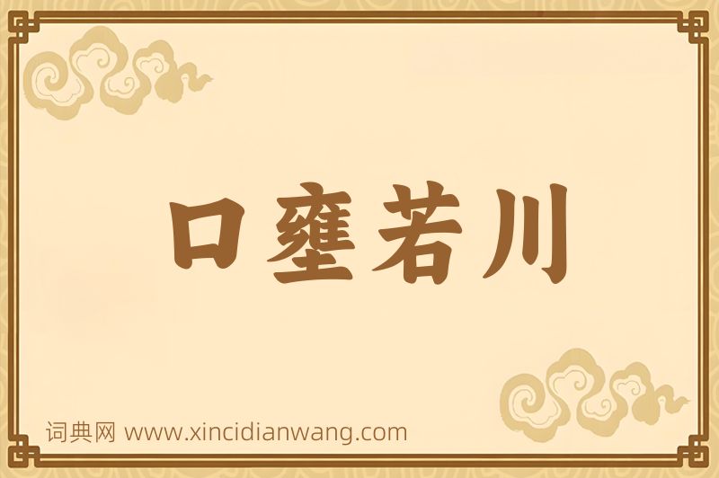 成语口壅若川图片