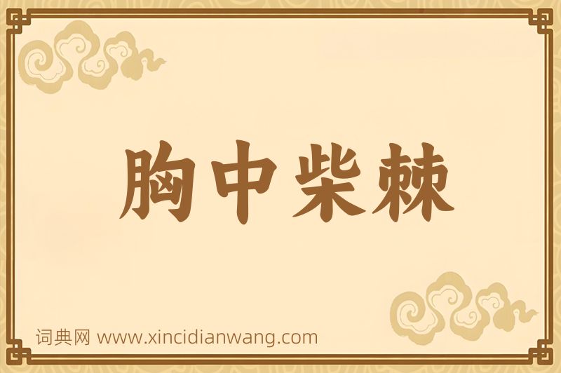 成语胸中柴棘图片