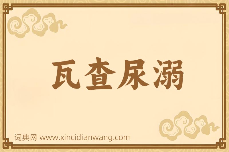 成语瓦查尿溺图片