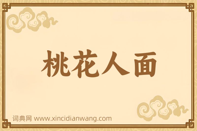 成语桃花人面图片