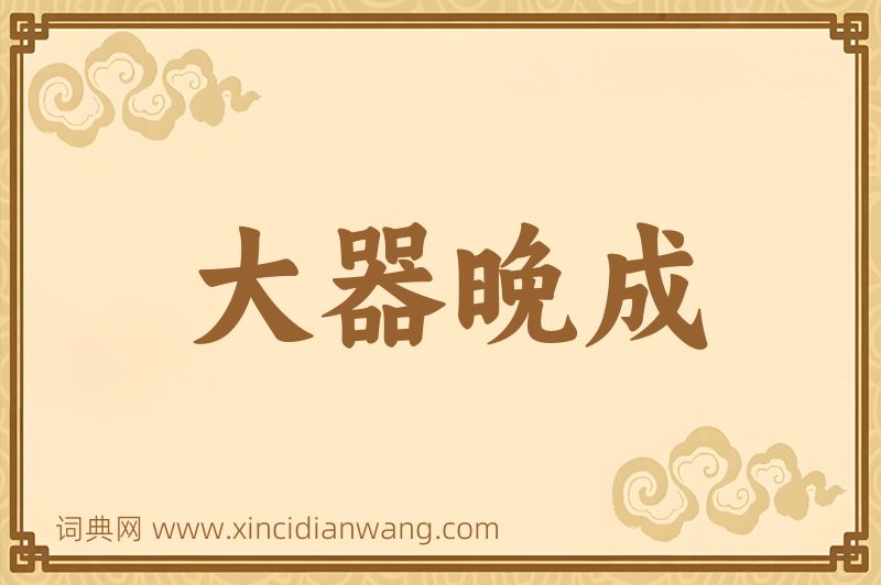 成语大器晚成图片