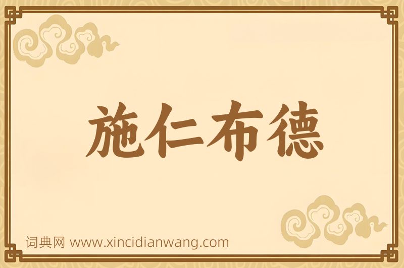 成语施仁布德图片