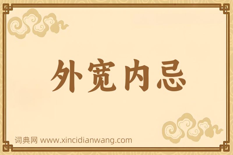 成语外宽内忌图片