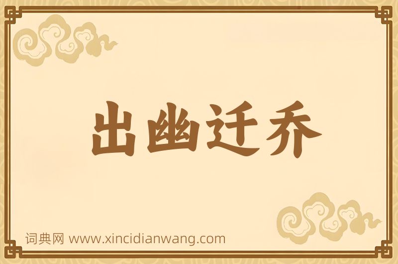 成语出幽迁乔图片