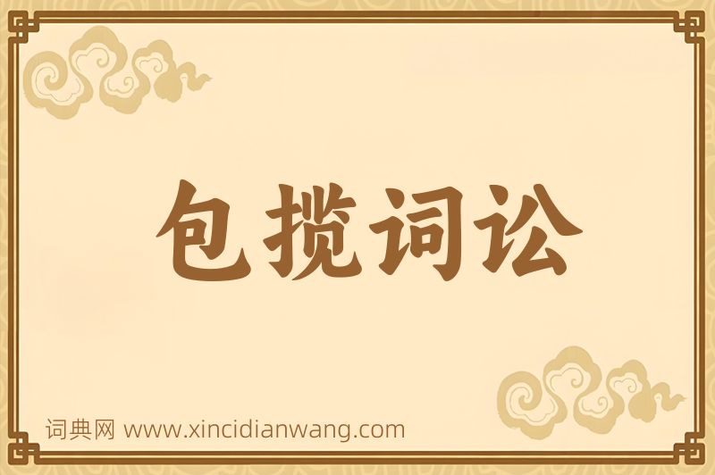 成语包揽词讼图片