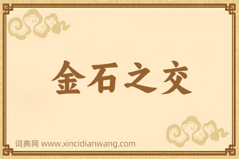 成语金石之交图片