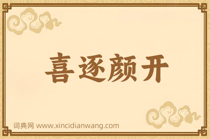 成语喜逐颜开图片