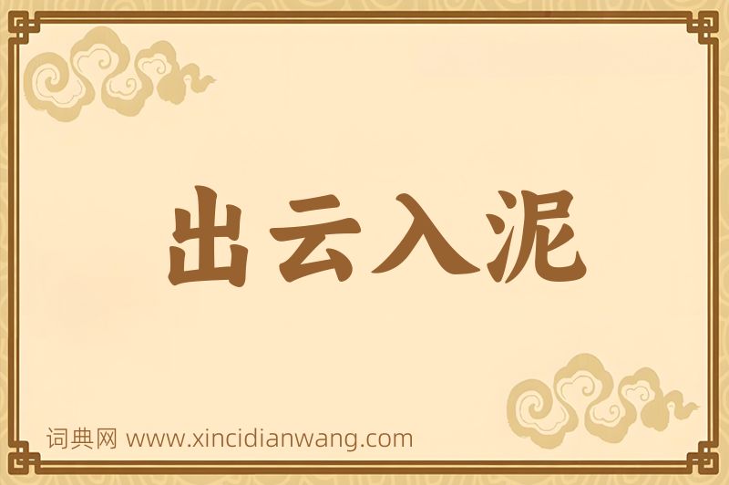 成语出云入泥图片
