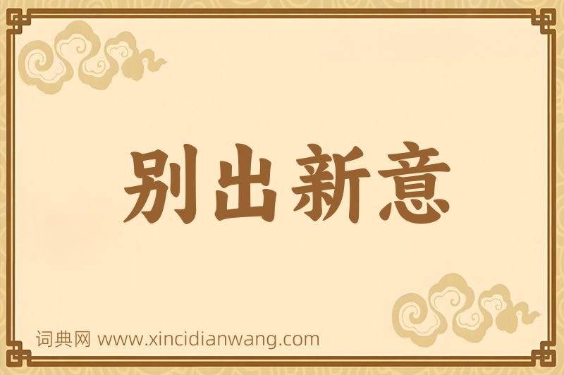 成语别出新意图片