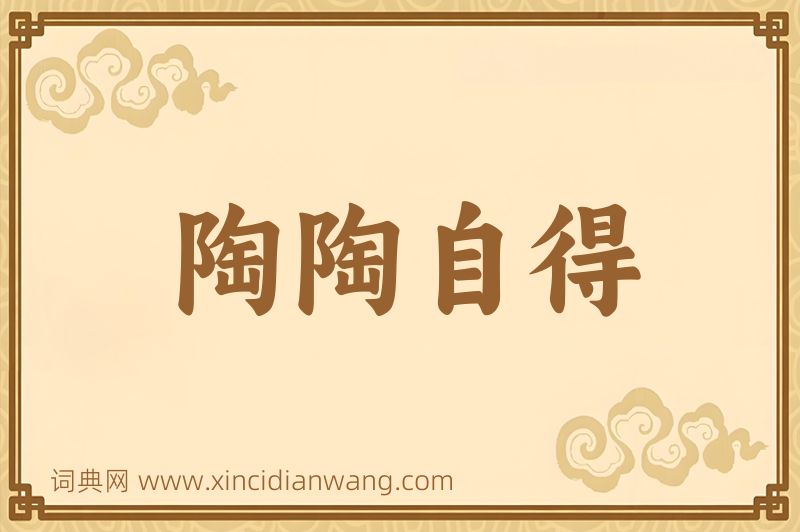 成语陶陶自得图片