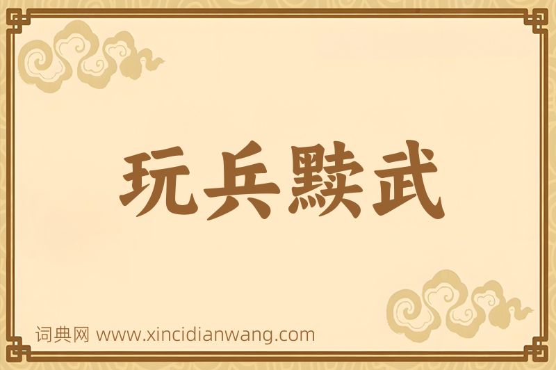 成语玩兵黩武图片