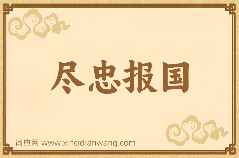 成语尽忠报国图片