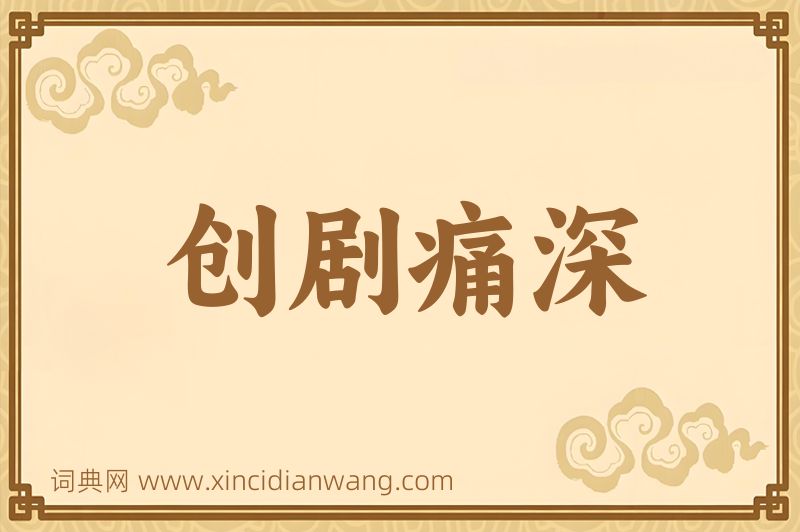 成语创剧痛深图片