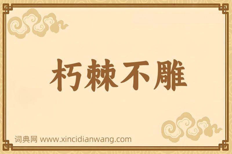 成语朽棘不雕图片