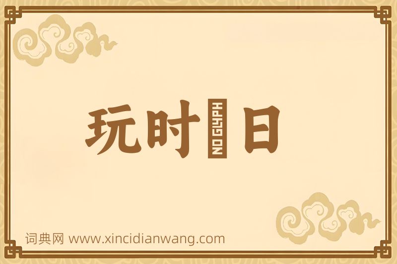 成语玩时愒日图片