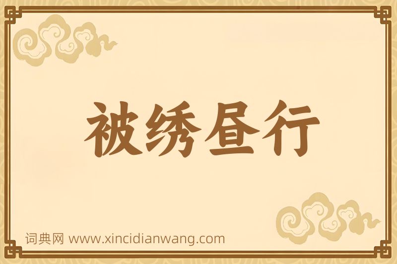 成语被绣昼行图片