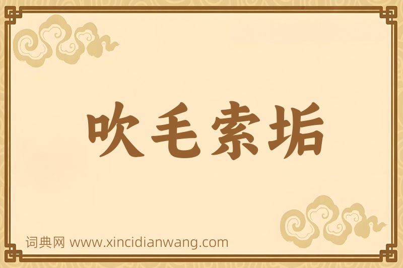 成语吹毛索垢图片