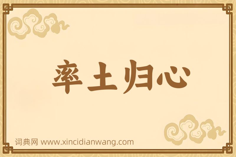 成语率土归心图片