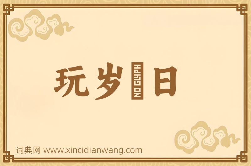 成语玩岁愒日图片