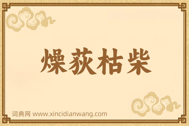 成语燥荻枯柴图片