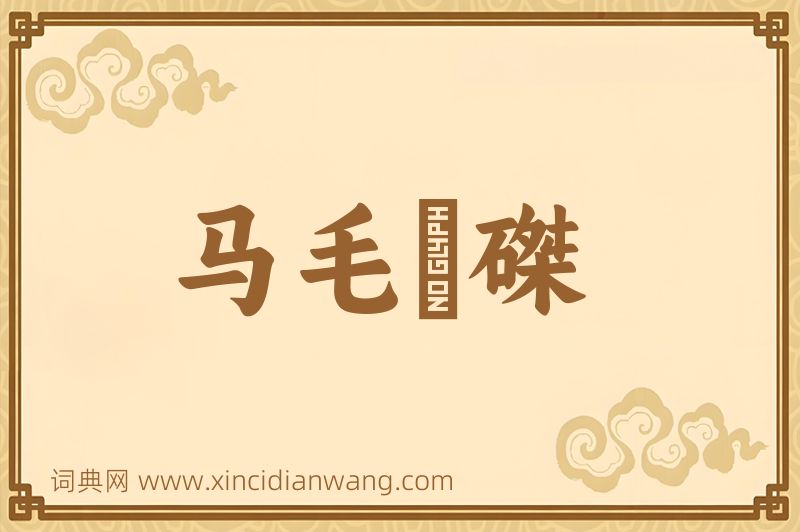 成语马毛蝟磔图片