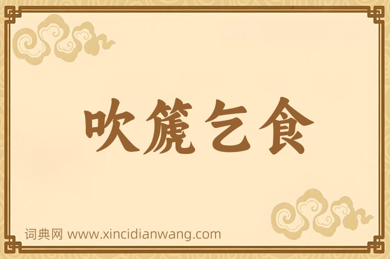 成语吹篪乞食图片