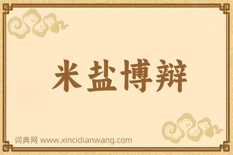 成语米盐博辩图片