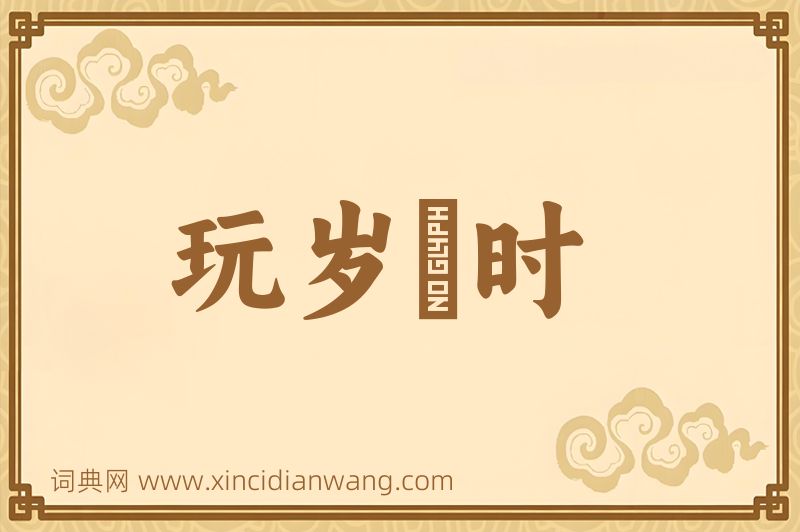 成语玩岁愒时图片