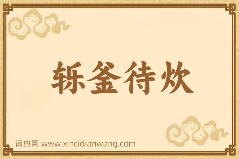 成语轹釜待炊图片