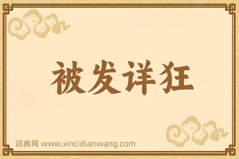 成语被发详狂图片