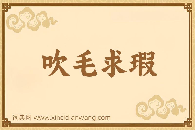 成语吹毛求瑕图片