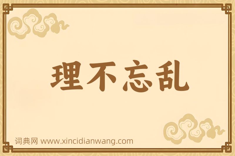 成语理不忘乱图片