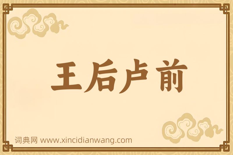 成语王后卢前图片