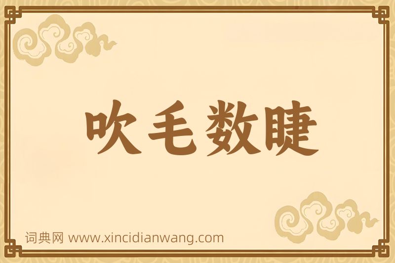 成语吹毛数睫图片