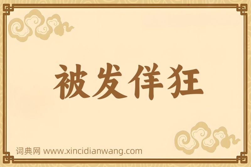 成语被发佯狂图片