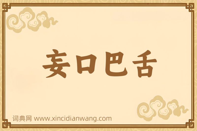 成语妄口巴舌图片