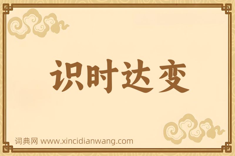 成语识时达变图片
