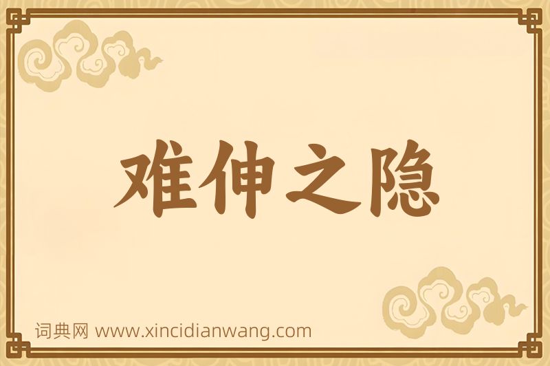 成语难伸之隐图片