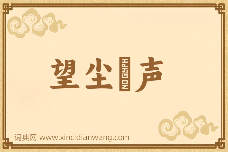 成语望尘僄声图片