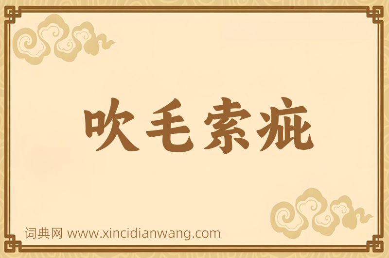 成语吹毛索疵图片