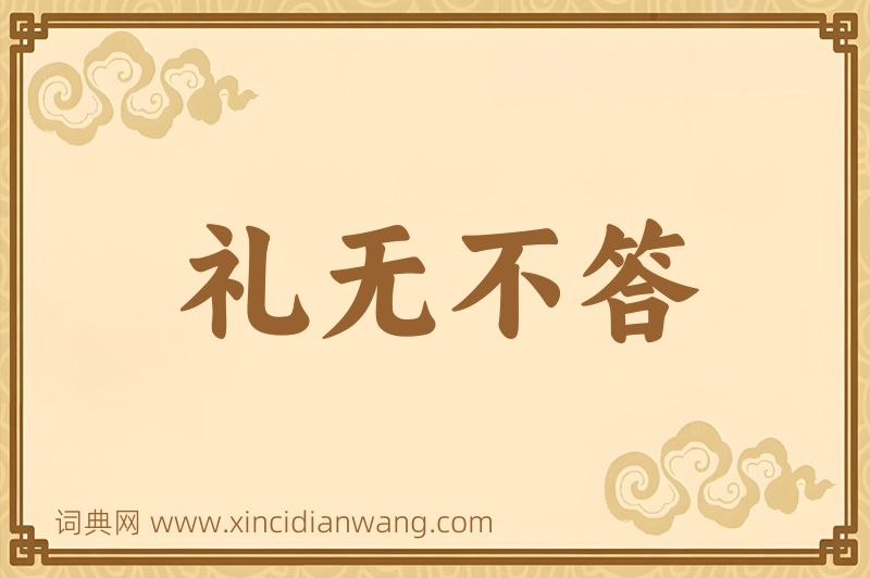 成语礼无不答图片