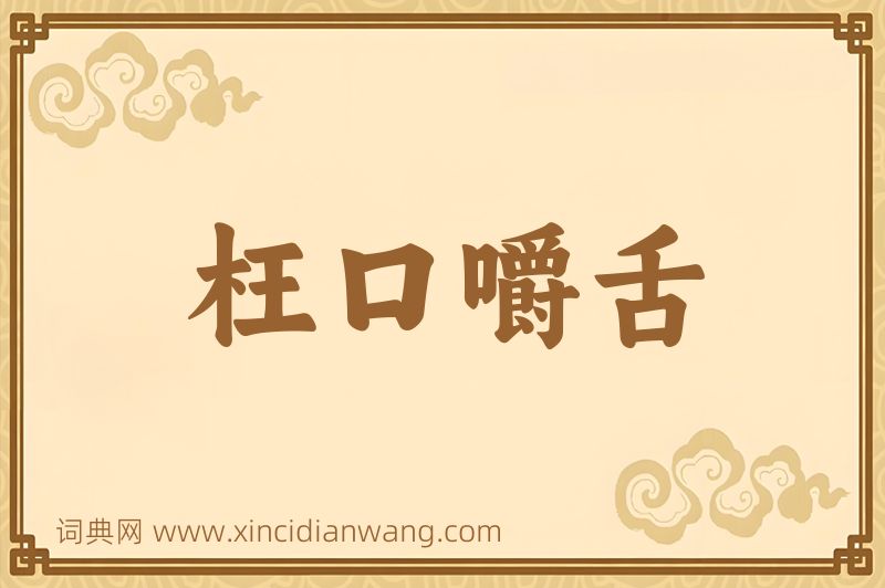 成语枉口嚼舌图片