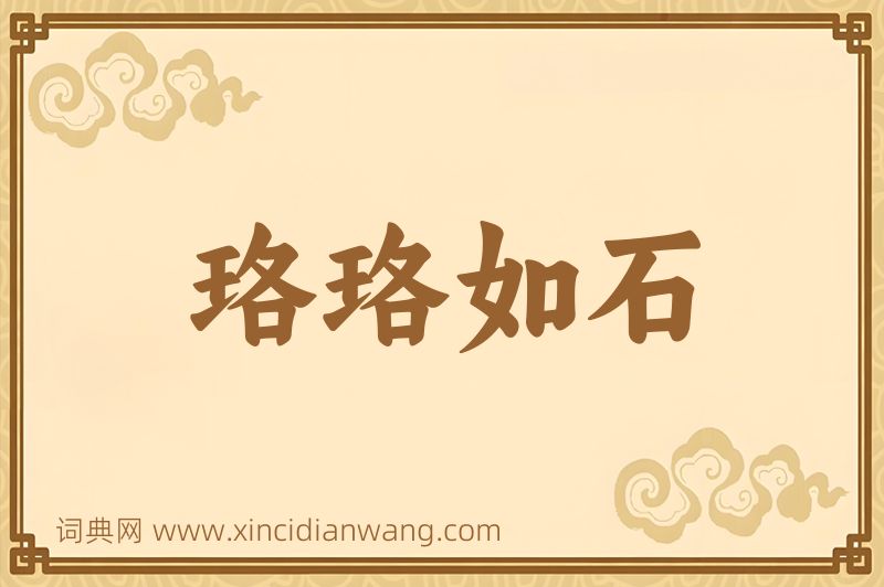 成语珞珞如石图片
